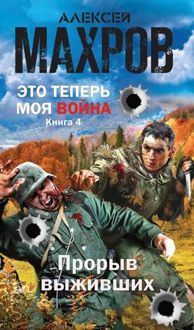 Обложка: Это теперь моя война! Книга 4. Прорыв выживших