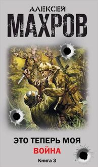 Обложка: Это теперь моя война! Книга 3. Стажер диверсионной группы