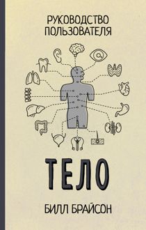 Обложка: Тело. Руководство пользователя