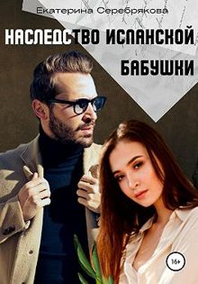 Обложка: Наследство испанской бабушки
