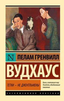 Обложка: Тетки – не джентльмены