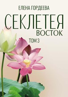 Обложка: Секлетея. Восток
