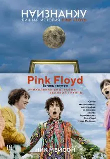 Обложка: Наизнанку. Личная история Pink Floyd