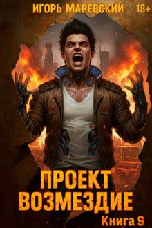 Обложка: Проект: «Возмездие» Книга 9