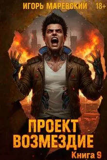 Обложка: Проект: «Возмездие» Книга 9
