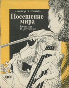 Обложка: Посещение мира