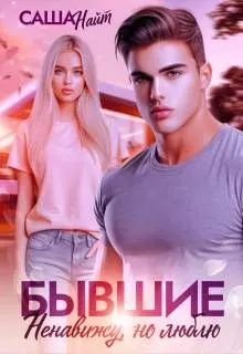 Обложка: Бывшие. Ненавижу, но люблю