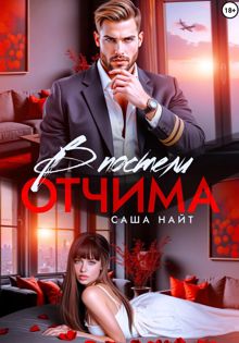 Обложка: В постели отчима