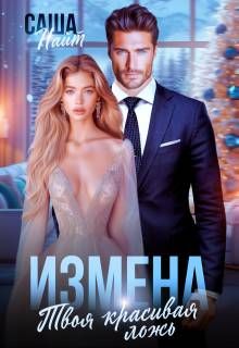 Обложка: Измена. Твоя красивая ложь