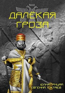 Обложка: Далёкая гроза