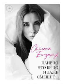 Обложка: Наивно это было и даже смешно…