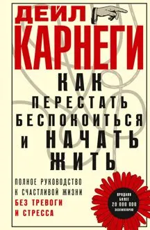 Обложка: Как перестать беспокоиться и начать жить. Полное руководство к счастливой жизни без тревоги и стресса
