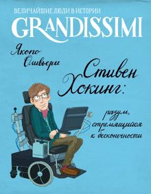 Обложка: Стивен Хокинг: разум, стремящийся к бесконечности