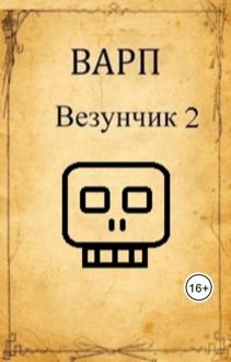 Обложка: Везунчик 2