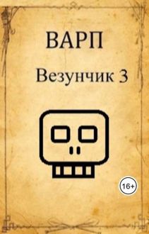Обложка: Везунчик 3