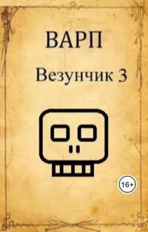 Обложка: Везунчик 3