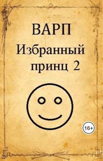 Обложка: Избранный принц 2
