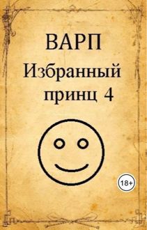 Обложка: Избранный принц 4