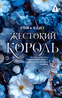 Обложка: Жестокий король