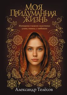 Обложка: Моя придуманная жизнь