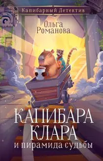 Обложка: Капибара Клара и пирамида судьбы