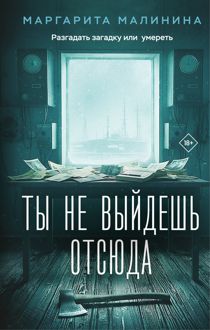 Обложка: Ты не выйдешь отсюда