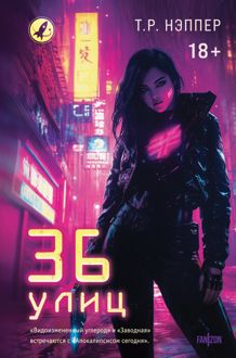 Обложка: 36 улиц