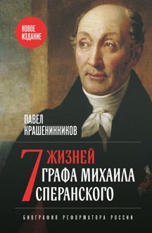 Обложка: Семь жизней графа Михаила Сперанского. Биография реформатора России