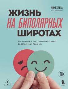 Обложка: Жизнь на биполярных широтах. Как выжить в экстремальных зонах собственной психики