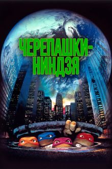 Обложка: Подростки Мутанты Черепашки-ниндзя