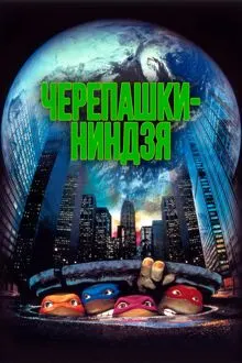 Обложка: Подростки Мутанты Черепашки-ниндзя