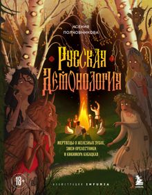 Обложка: Русская демонология. Мертвецы о железных зубах, змеи-прелестники и кикимора кабацкая