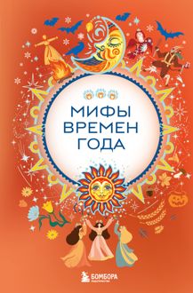 Обложка: Мифы времен года