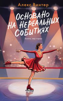Обложка: Основано на нереальных событиях