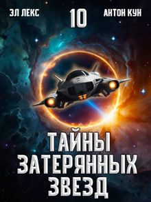 Обложка: Тайны затерянных звезд. Том 10