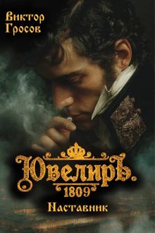 Обложка: Ювелиръ. 1809. Наставник