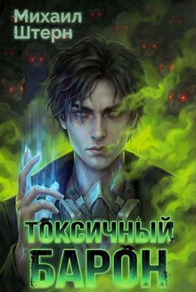 Обложка: Токсичный Барон. Том 1