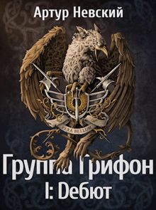 Обложка: Группа Грифон. Дебют