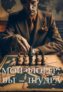 Обложка: Мой фюрер, вы — шудра