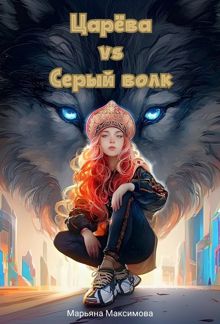 Обложка: Царева vs серый волк