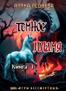 Обложка: Тёмное пламя-1