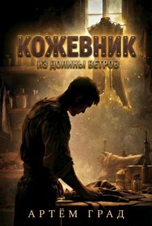 Обложка: Кожевник из Долины Ветров