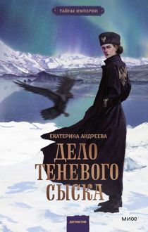 Обложка: Дело теневого сыска