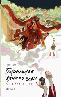 Обложка: Легенда о Юньси. Книга 1