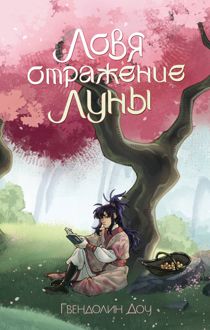 Обложка: Ловя отражение Луны