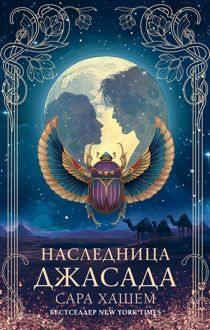 Обложка: Наследница Джасада