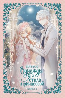 Обложка: Однажды я стала принцессой. Книга 3