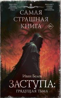 Обложка: Грядущая тьма