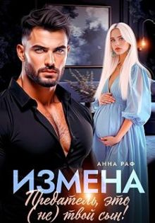 Обложка: Измена. Предатель, это (не)твой сын!