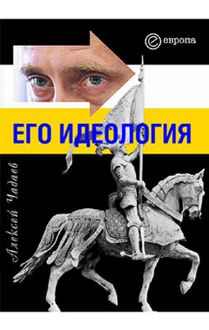 Обложка: Путин. Его идеология